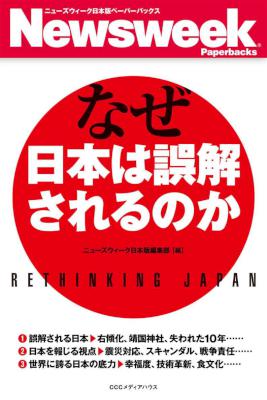 なぜ日本は誤解されるのか